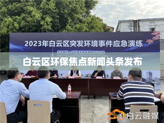 白云区环保焦点新闻头条发布