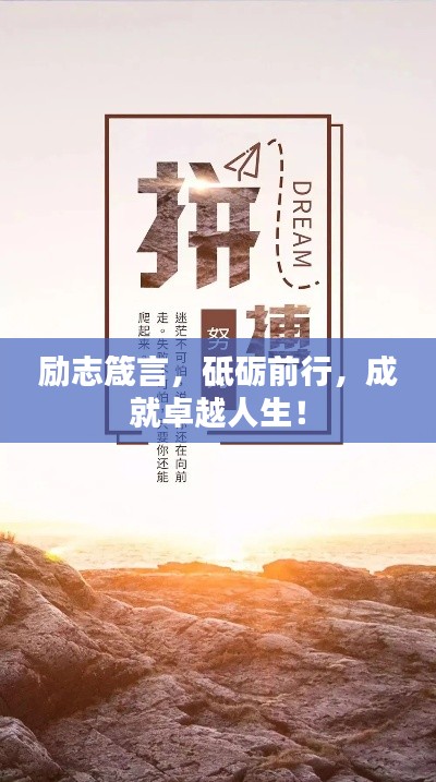 励志箴言，砥砺前行，成就卓越人生！