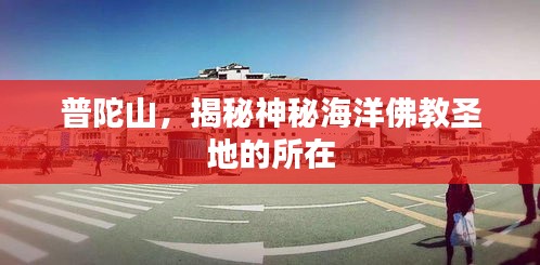 普陀山，揭秘神秘海洋佛教圣地的所在