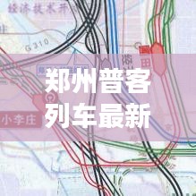 郑州普客列车最新动态视频，交通枢纽新进展抢先看