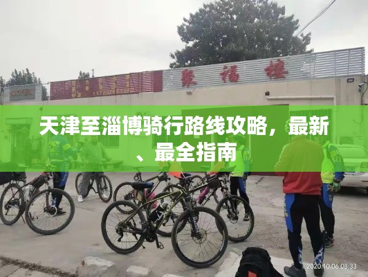 天津至淄博骑行路线攻略，最新、最全指南