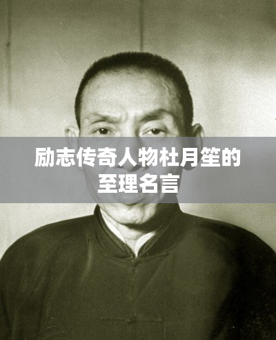 励志传奇人物杜月笙的至理名言