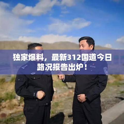 独家爆料，最新312国道今日路况报告出炉！