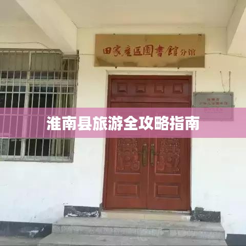 淮南县旅游全攻略指南