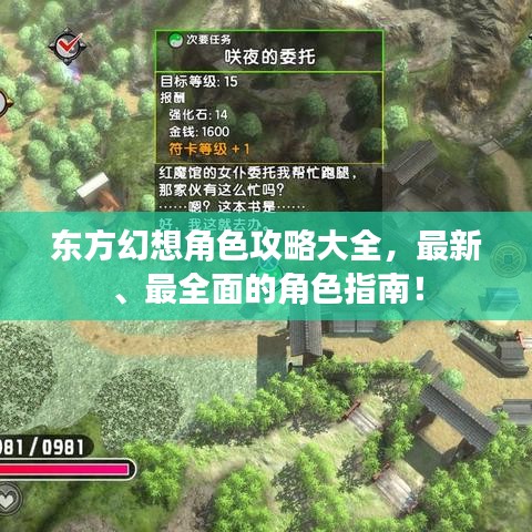 东方幻想角色攻略大全，最新、最全面的角色指南！