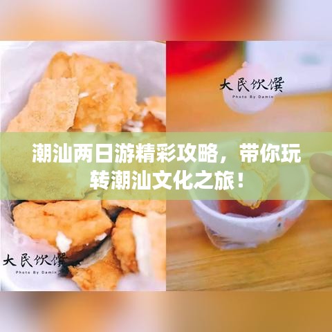 潮汕两日游精彩攻略，带你玩转潮汕文化之旅！