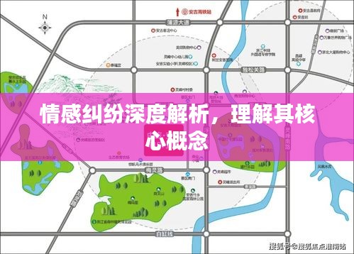 情感纠纷深度解析，理解其核心概念