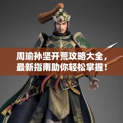周瑜孙坚开荒攻略大全，最新指南助你轻松掌握！