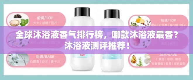 全球沐浴液香气排行榜，哪款沐浴液最香？沐浴液测评推荐！