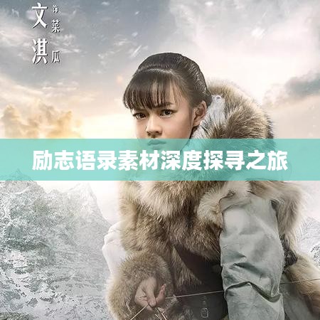 励志语录素材深度探寻之旅