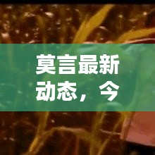莫言最新动态，今日揭秘独家消息！