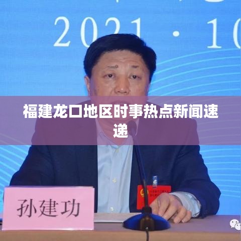 福建龙口地区时事热点新闻速递