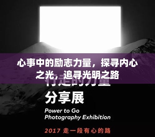 心事中的励志力量，探寻内心之光，追寻光明之路