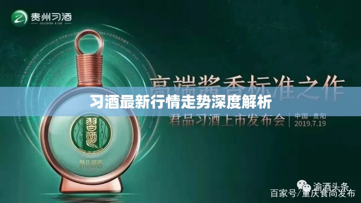 习酒最新行情走势深度解析