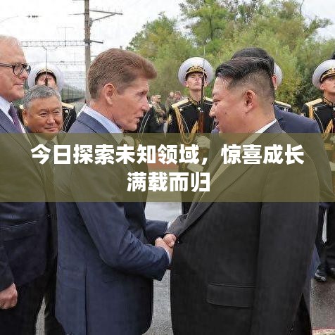 今日探索未知领域，惊喜成长满载而归