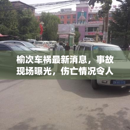 榆次车祸最新消息，事故现场曝光，伤亡情况令人揪心
