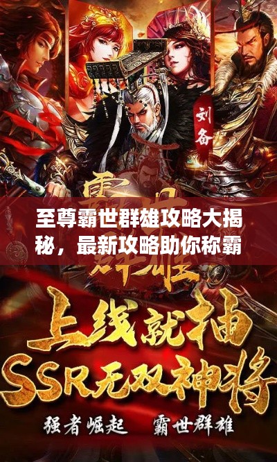 至尊霸世群雄攻略大揭秘，最新攻略助你称霸游戏世界！
