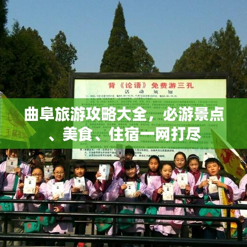 曲阜旅游攻略大全，必游景点、美食、住宿一网打尽