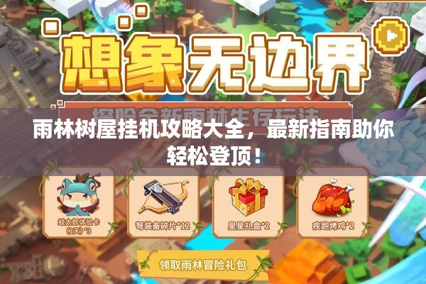 雨林树屋挂机攻略大全，最新指南助你轻松登顶！