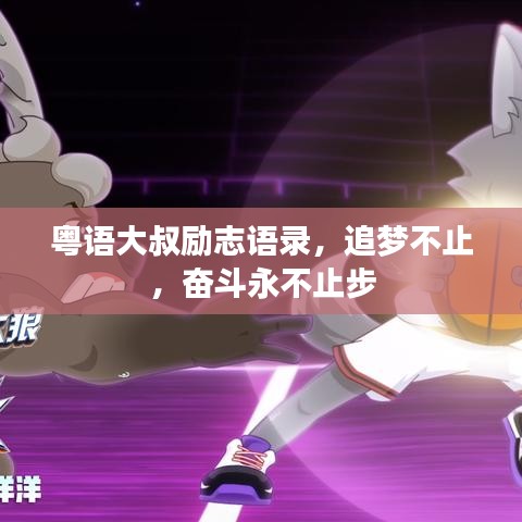 粤语大叔励志语录，追梦不止，奋斗永不止步