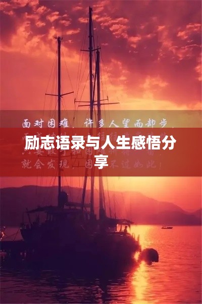 励志语录与人生感悟分享