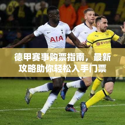 德甲赛事购票指南，最新攻略助你轻松入手门票