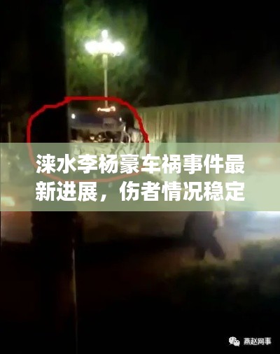 涞水李杨豪车祸事件最新进展，伤者情况稳定，事故原因待查