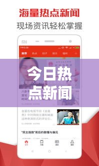 今日热点新闻快讯头条，不容错过的最新资讯报道