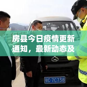 房县今日疫情更新通知，最新动态及防控措施全解读