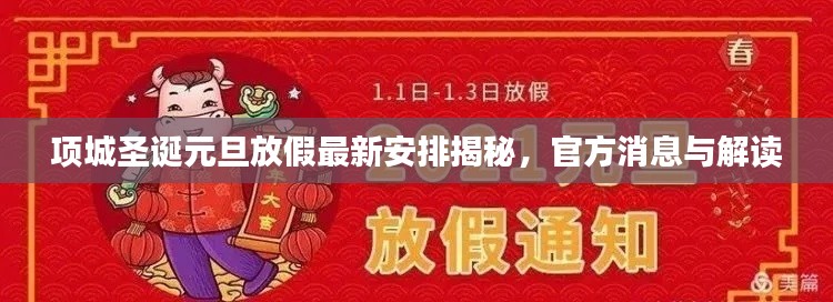 项城圣诞元旦放假最新安排揭秘，官方消息与解读