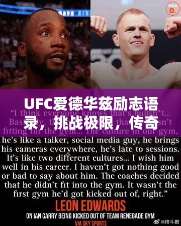 UFC爱德华兹励志语录，挑战极限，传奇之路！