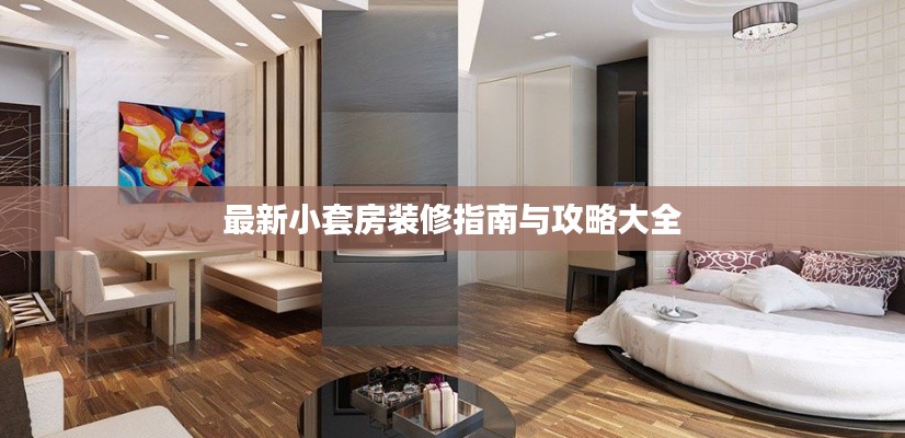 最新小套房装修指南与攻略大全