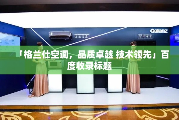 「格兰仕空调，品质卓越 技术领先」百度收录标题
