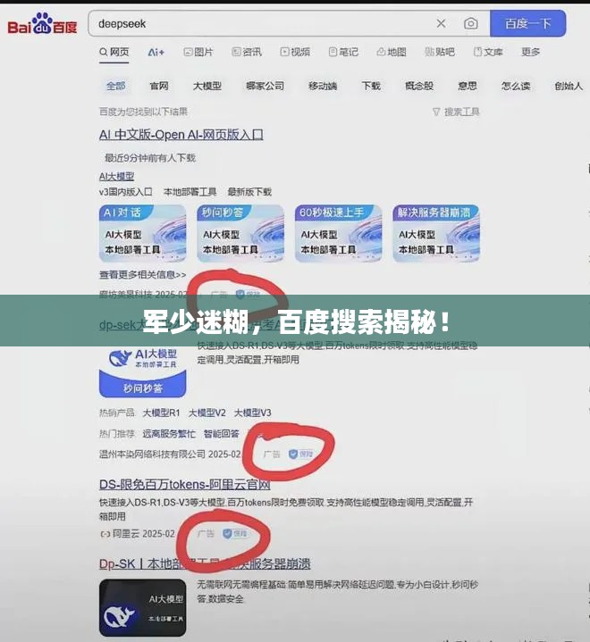 军少迷糊，百度搜索揭秘！