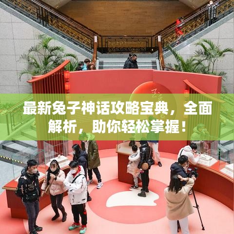 最新兔子神话攻略宝典，全面解析，助你轻松掌握！