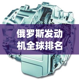 俄罗斯发动机全球排名及动力领域地位揭秘