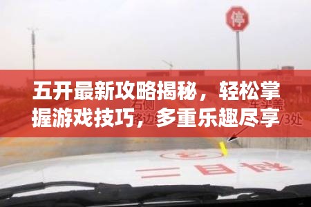 五开最新攻略揭秘，轻松掌握游戏技巧，多重乐趣尽享不停！