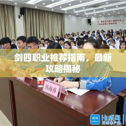 剑四职业推荐指南，最新攻略揭秘