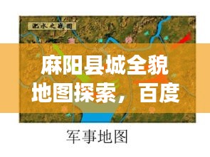 麻阳县城全貌地图探索，百度指引下的细致探索