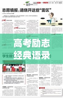 高考励志经典语录摘抄，激发潜能，助力梦想起航！