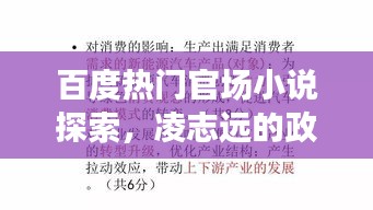 百度热门官场小说探索，凌志远的政治世界揭秘