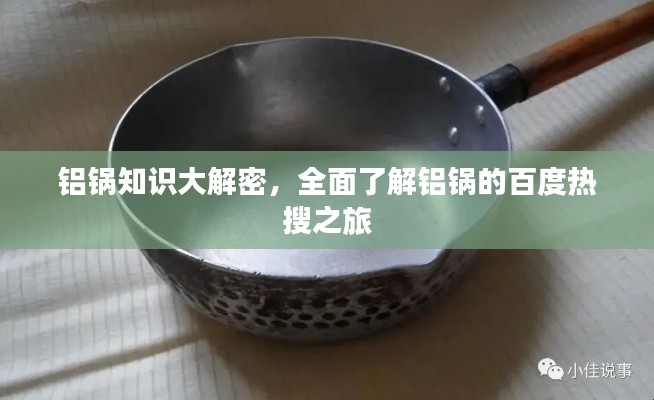铝锅知识大解密，全面了解铝锅的百度热搜之旅