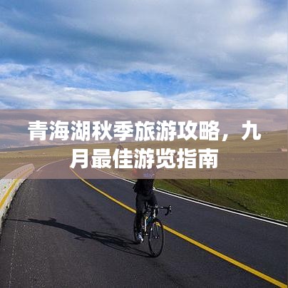 青海湖秋季旅游攻略，九月最佳游览指南