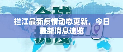 拦江最新疫情动态更新，今日最新消息速览