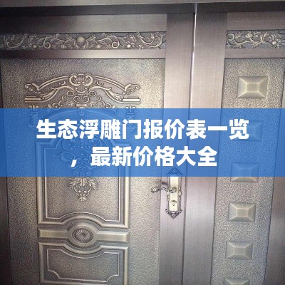 生态浮雕门报价表一览，最新价格大全