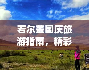 若尔盖国庆旅游指南，精彩攻略不容错过