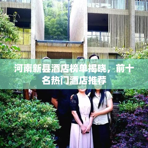 河南新县酒店榜单揭晓，前十名热门酒店推荐