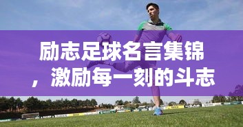 励志足球名言集锦，激励每一刻的斗志！