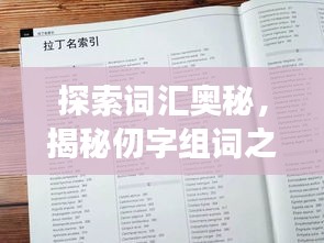 探索词汇奥秘，揭秘仞字组词之旅