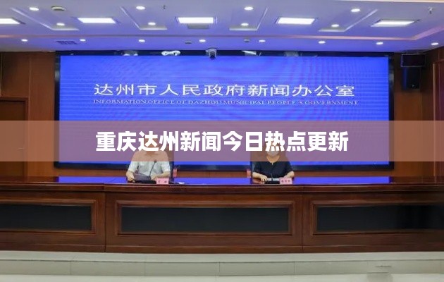 重庆达州新闻今日热点更新